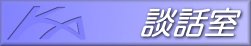 BBS�C�`���b�g������܂��B���C�y�ɂǂ����B