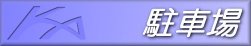 �q�x�n�l�`����̎ʐ^���f�ځi03/08/16�j
